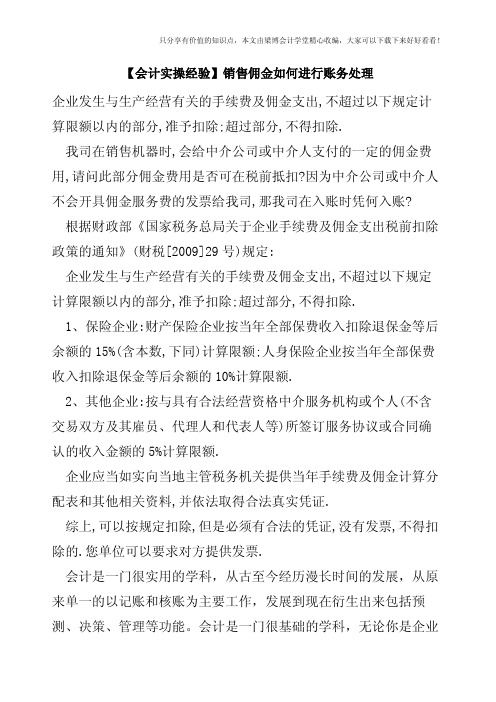 【会计实操经验】销售佣金如何进行账务处理