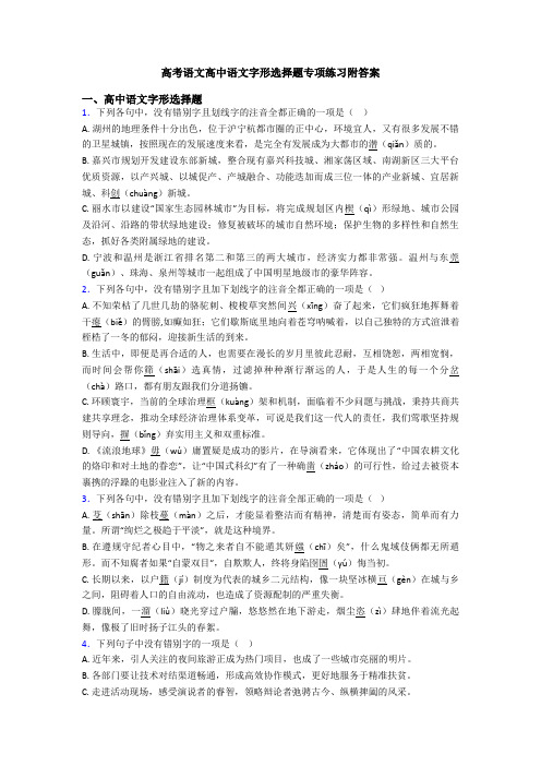 高考语文高中语文字形选择题专项练习附答案