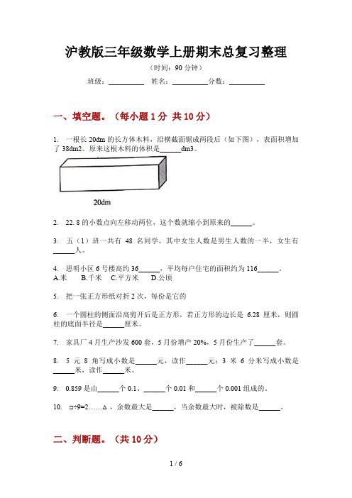 沪教版三年级数学上册期末总复习整理