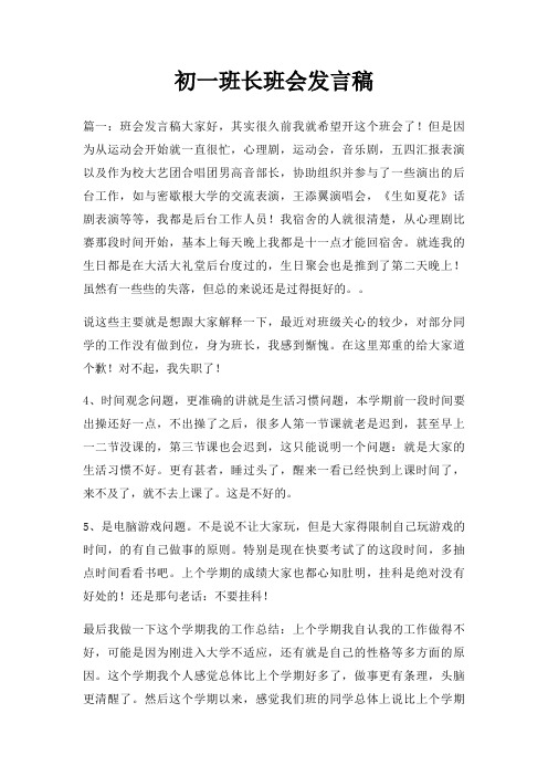 初一班长班会发言稿三篇