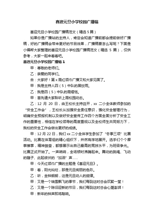 喜迎元旦小学校园广播稿范文（精选5篇）