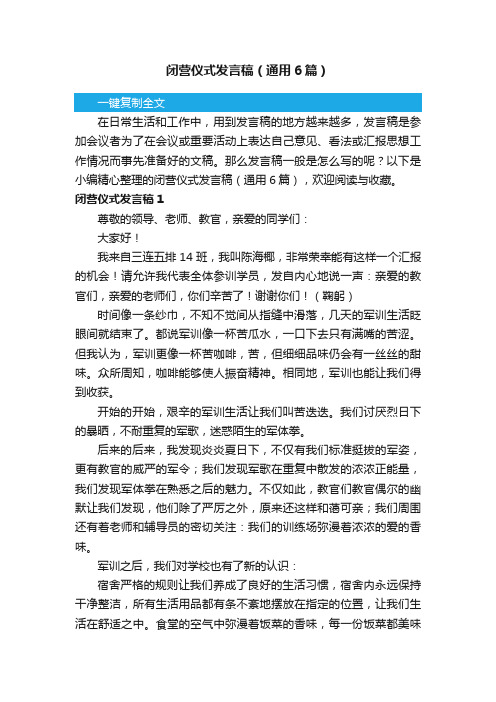 闭营仪式发言稿（通用6篇）