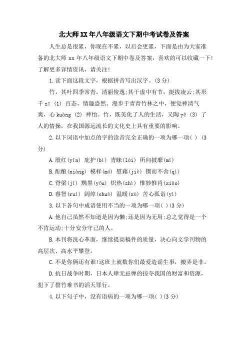 北大师八年级语文下期中考试卷及答案