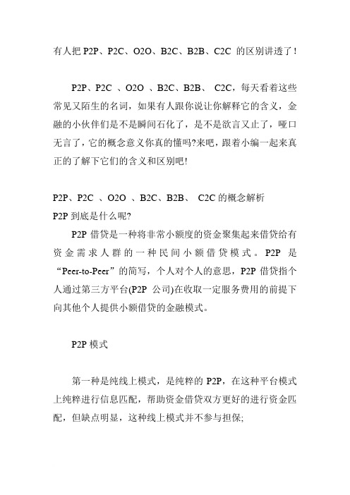 有人把P2P、P2C、O2O、B2C、B2B、C2C 的区别讲透了!范文