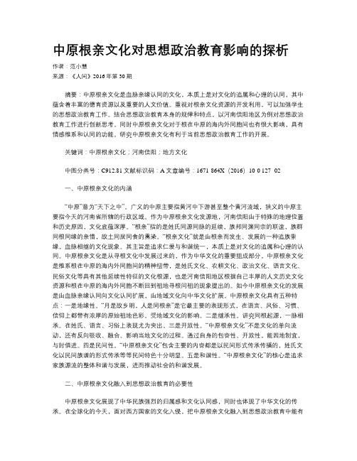 中原根亲文化对思想政治教育影响的探析