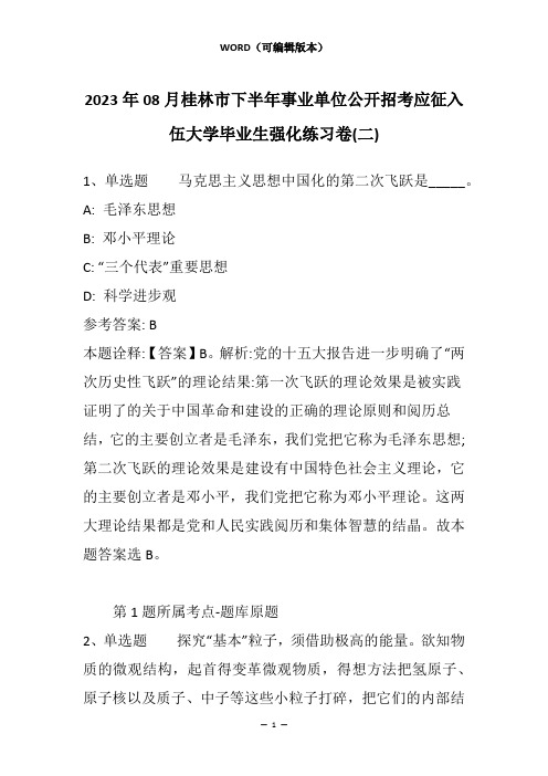 2023年08月桂林市下半年事业单位公开招考应征入伍大学毕业生强化练习卷(二)