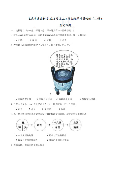 【全国市级联考word】上海市浦东新区2018届高三下学期教学质量检测(二模)历史试题