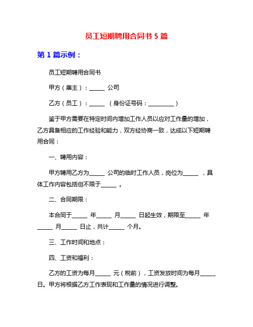 员工短期聘用合同书5篇