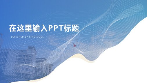 原创顶级炫酷简洁多线条渐变项目报告ppt模板