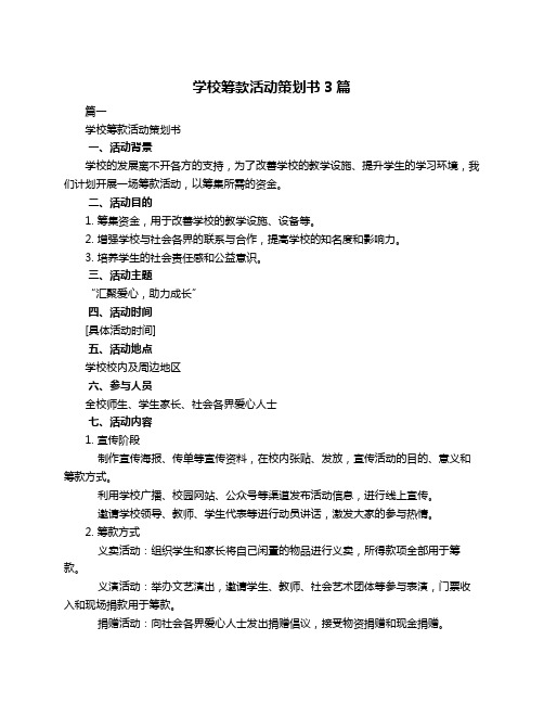 学校筹款活动策划书3篇