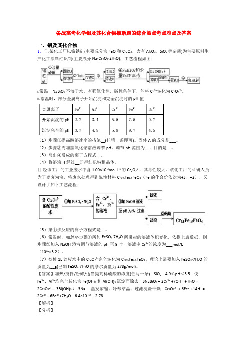 备战高考化学铝及其化合物推断题的综合热点考点难点及答案