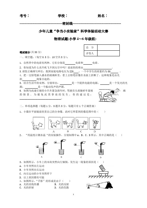 少年儿童“争当小实验家”科学体验大赛小学4-6年高年级组物理试题及答案