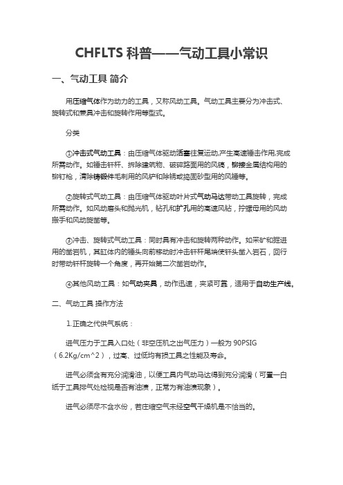 CHFLTS科普——气动工具小常识