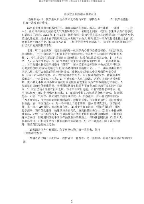 新人教版三至四年级体育下册《游泳安全及防溺水》公开课教案11