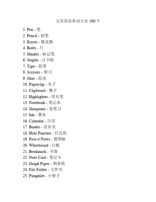 文具英语单词大全100个