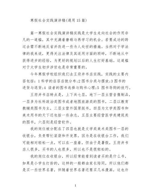 寒假社会实践演讲稿(通用15篇)
