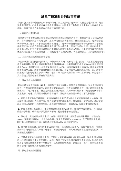 浅谈广播发射台的防雷措施