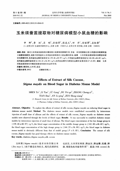 玉米须蚕茧提取物对糖尿病模型小鼠血糖的影响