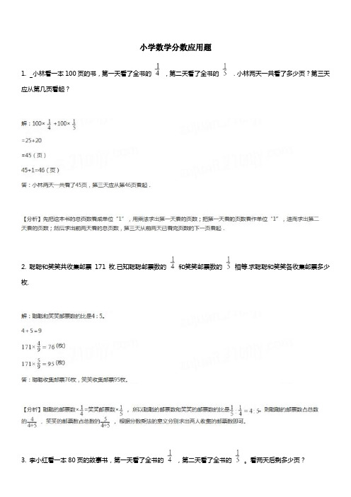 小学数学分数应用题100题附解析答案