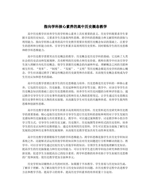 指向学科核心素养的高中历史概念教学