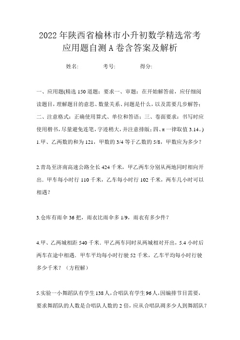 2022年陕西省榆林市小升初数学精选常考应用题自测A卷含答案及解析