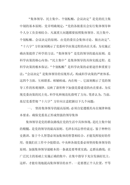 【精品】集体领导,民主集中,个别酝酿,会议决定.doc96