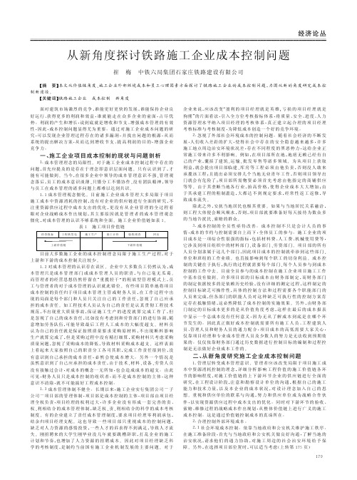 从新角度铁路施工企业成本控制问题