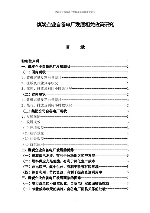 煤炭企业自备电厂发展相关政策研究论文