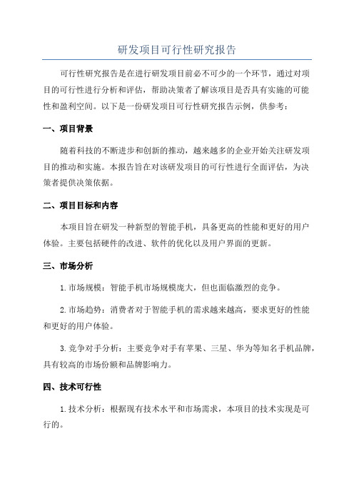 研发项目可行性研究报告