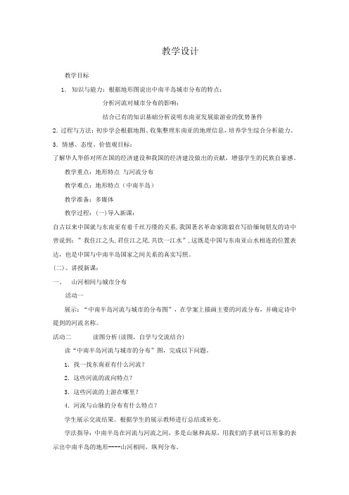 初中地理_东南亚(2)教学设计学情分析教材分析课后反思