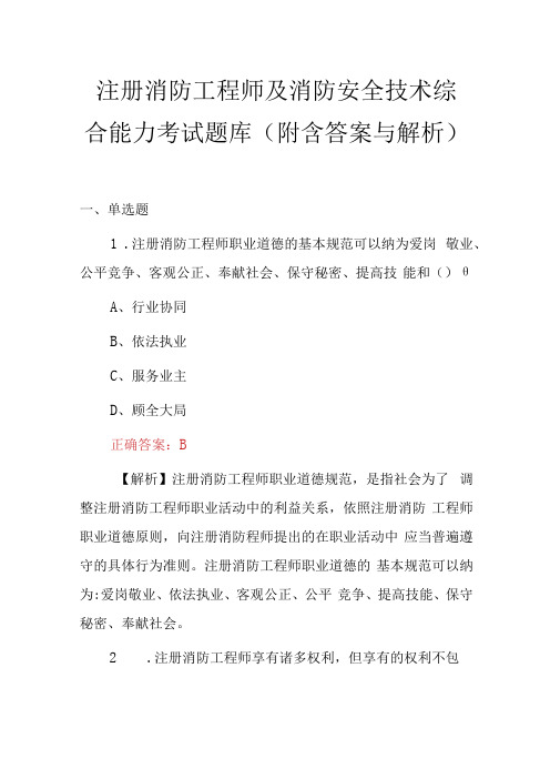 注册消防工程师及消防安全技术综合能力考试题库附含答案与解析