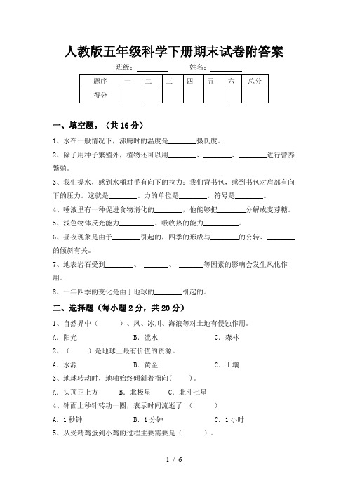 人教版五年级科学下册期末试卷附答案