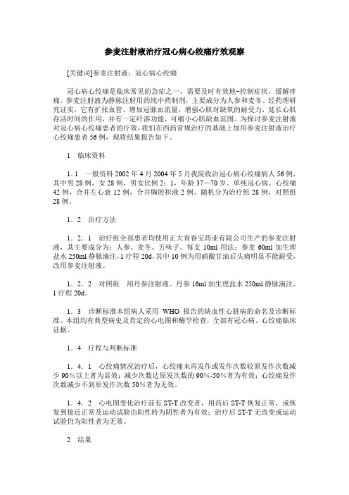 参麦注射液治疗冠心病心绞痛疗效观察