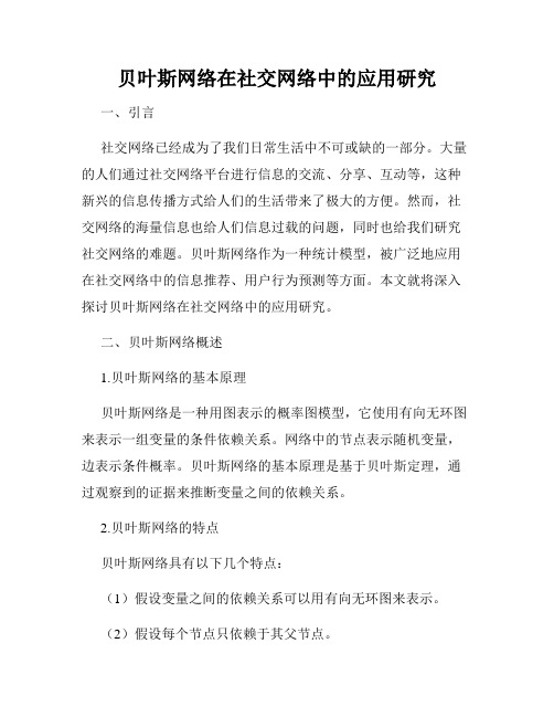 贝叶斯网络在社交网络中的应用研究