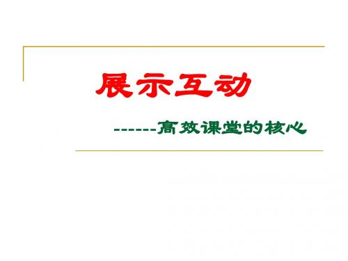 展示—高效课堂教学的核心