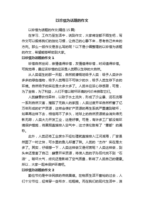 以珍惜为话题的作文（精选15篇）