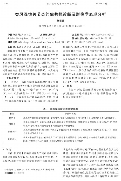 类风湿性关节炎的磁共振诊断及影像学表现分析