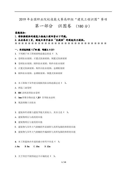 2019 年全国职业院校技能大赛高职组建筑工程识图赛卷及评分标准第一部分识图卷