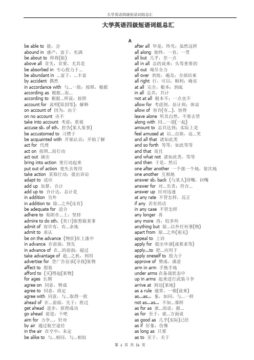 大学英语四级短语词组总汇(精华)