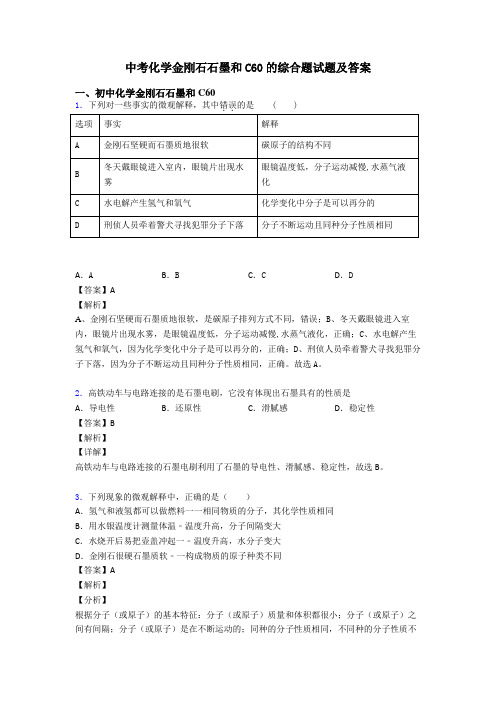 中考化学金刚石石墨和C60的综合题试题及答案