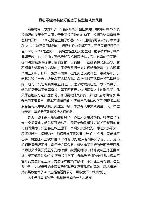 真心不建议装修好的房子装壁挂式新风机