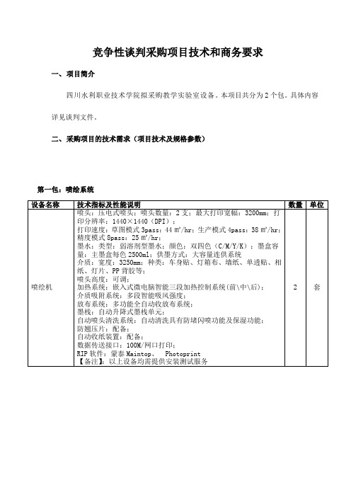 竞争性谈判采购项目技术和商务要求