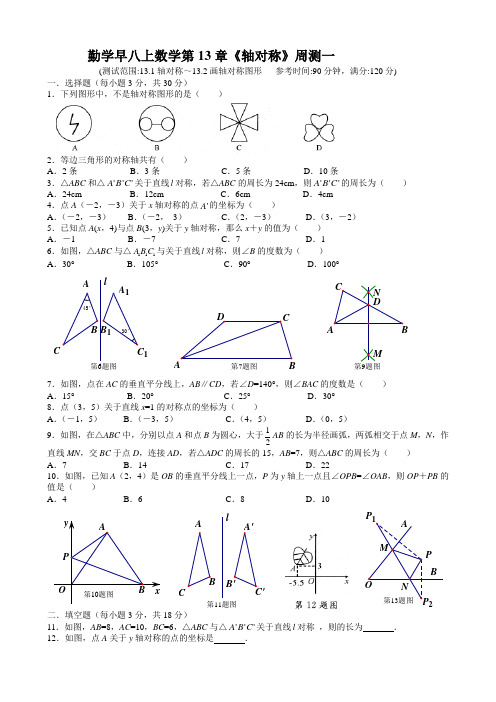 勤学早2018-2019学年度八年级数学(上)第13章《轴对称》周测(一)(word版含答案)