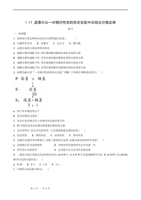 高中生物-孟德尔从一对相对性状的杂交实验中总结出分离定律练习(3)(学生版)