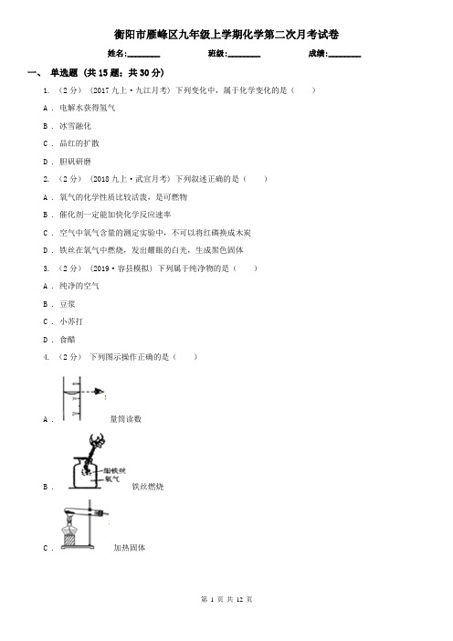 衡阳市雁峰区九年级上学期化学第二次月考试卷