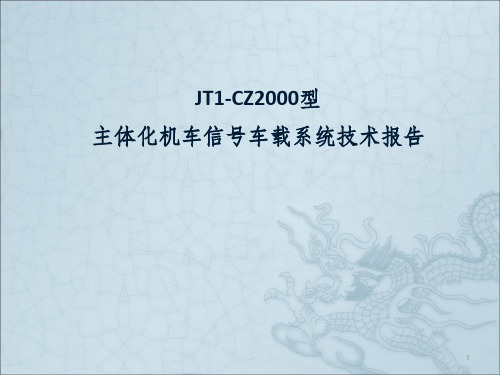 JT1-CZ2000型主体化机车信号车载系统技术报告