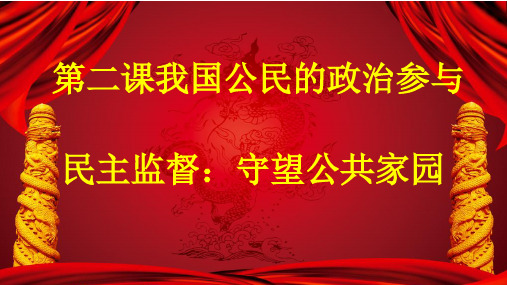 人教版高中政治必修二第二课我国公民的政治参与《民主监督守望公共家园》课件