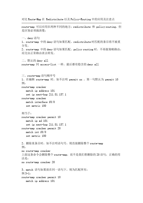 Route-Map应用及注意点