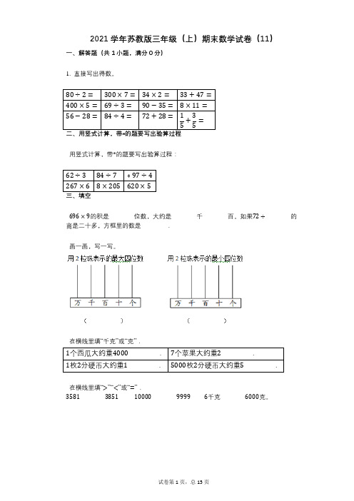 2021年-有答案-苏教版三年级(上)期末数学试卷(11)