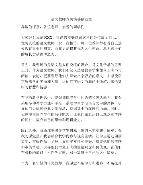 语文教师竞聘演讲稿范文